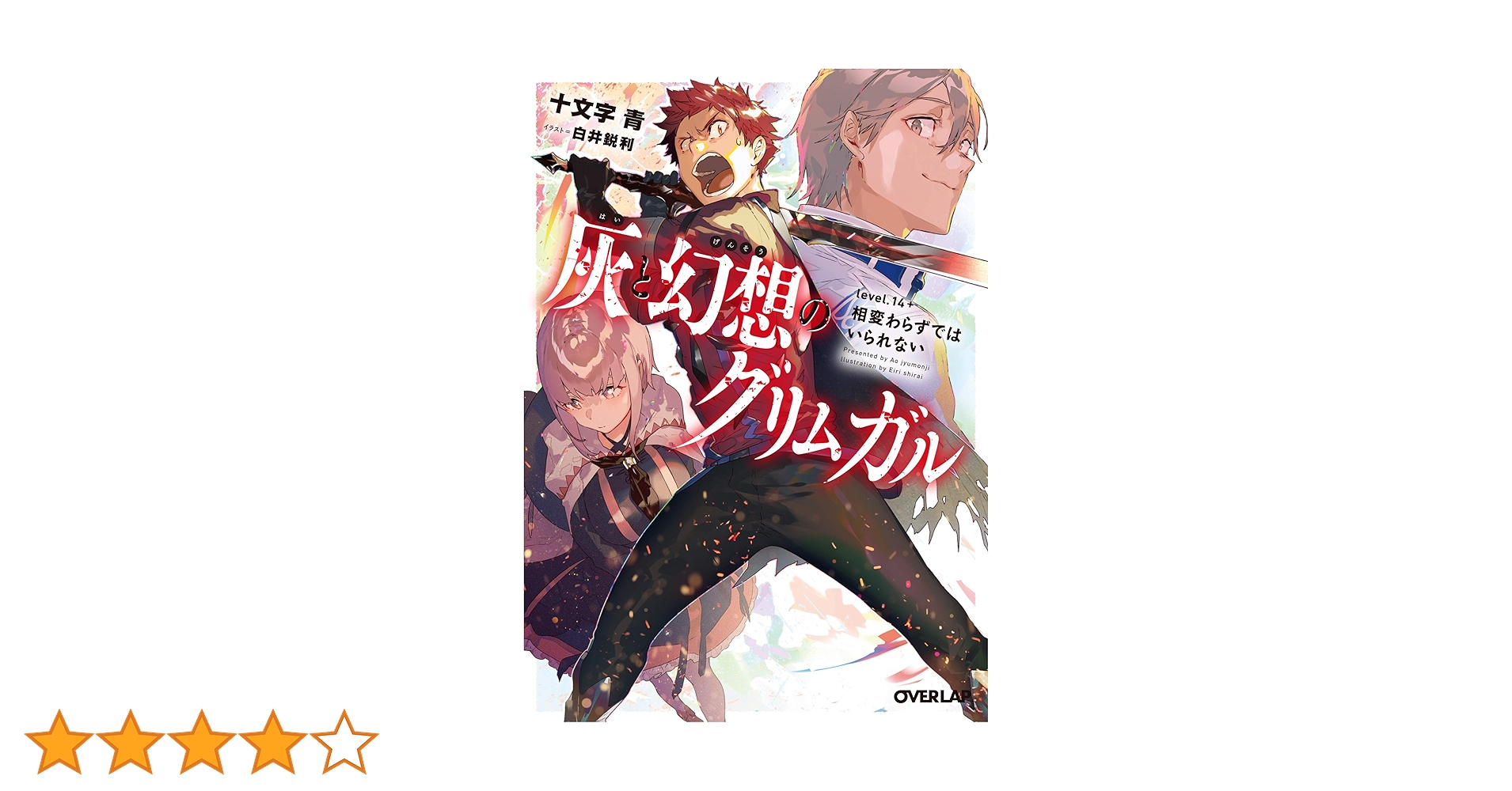 灰と幻想のグリムガル level.14+ 相変わらずではいられない